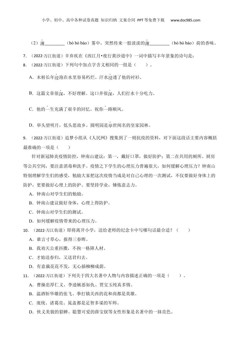 广东省东莞市万江街道2022年小升初语文试卷(学生版).docx