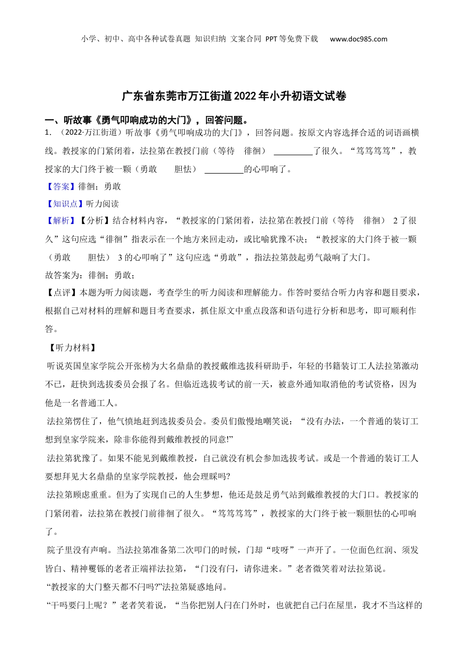 广东省东莞市万江街道2022年小升初语文试卷(教师版).docx
