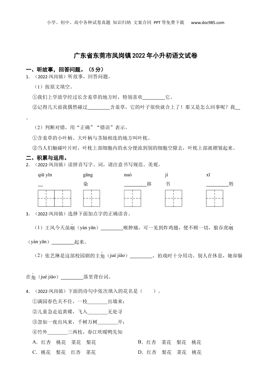 广东省东莞市凤岗镇2022年小升初语文试卷(学生版).docx