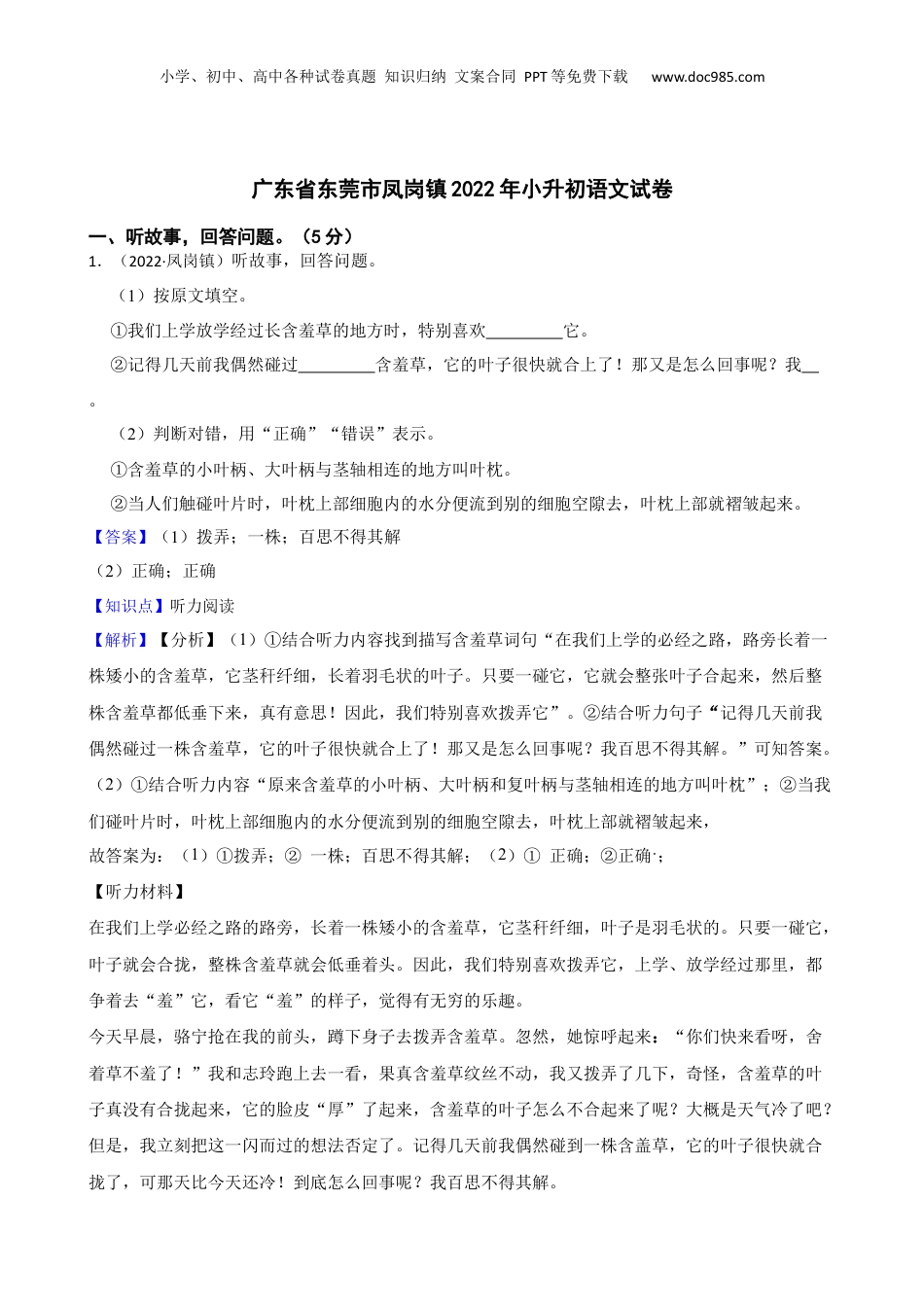 广东省东莞市凤岗镇2022年小升初语文试卷(教师版).docx