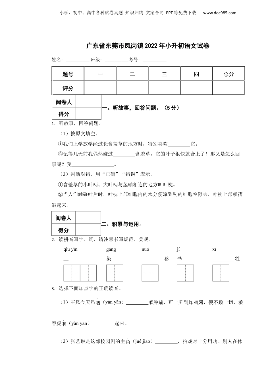 2022年广东省东莞市凤岗镇小升初语文试卷 含解析.docx
