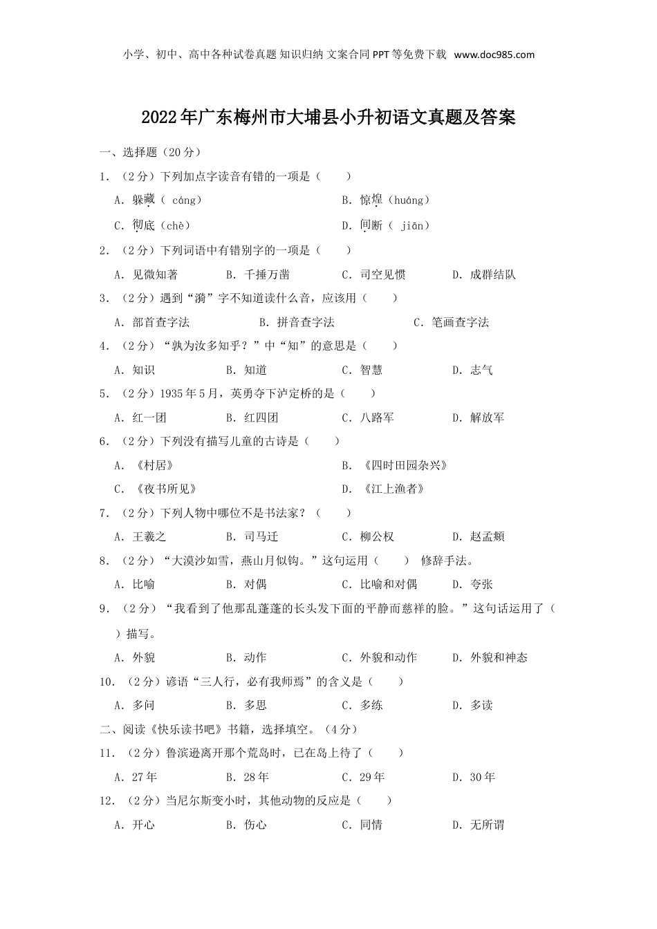 2022年广东梅州市大埔县小升初语文真题及答案.doc