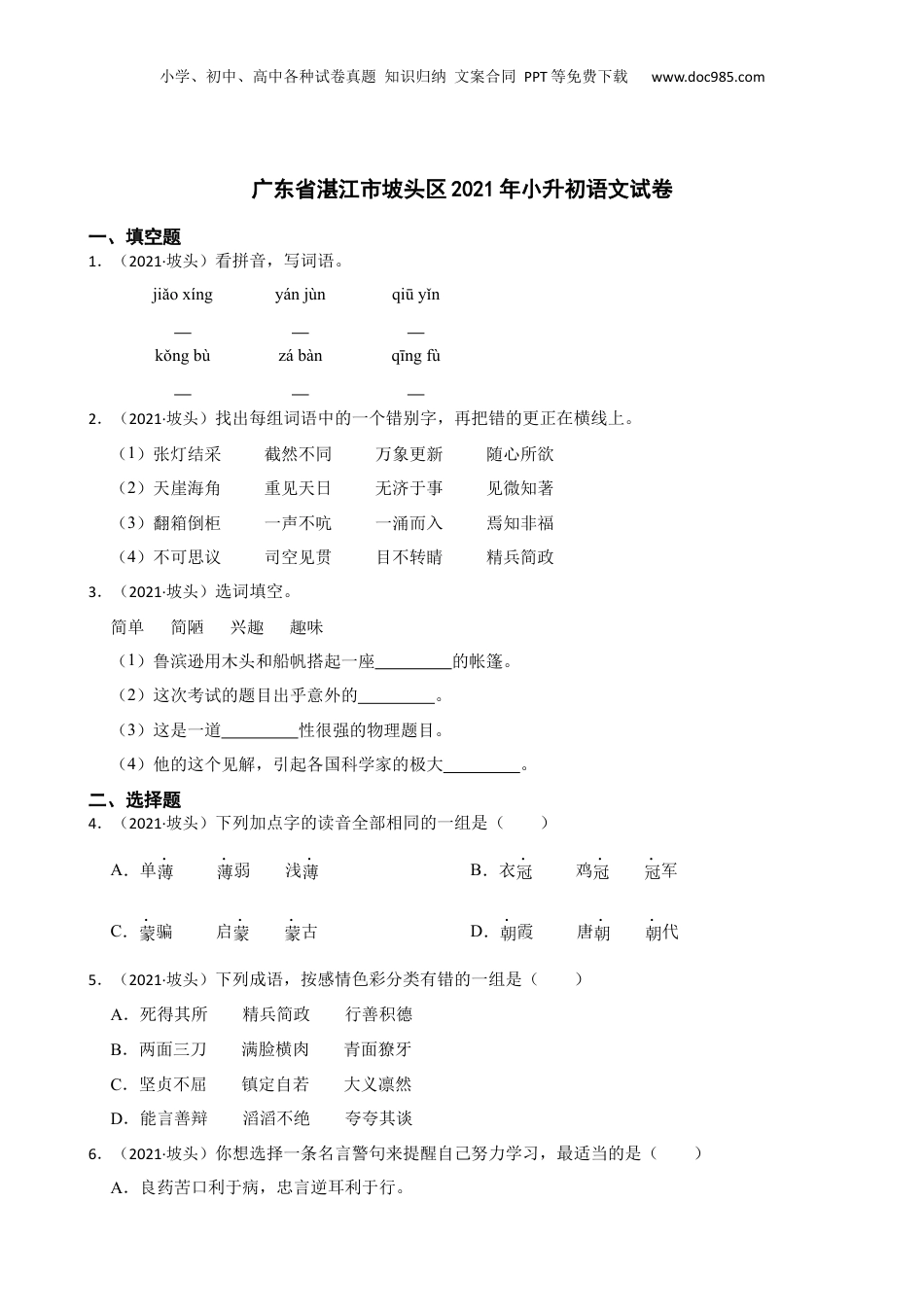 广东省湛江市坡头区2021年小升初语文试卷(学生版).docx