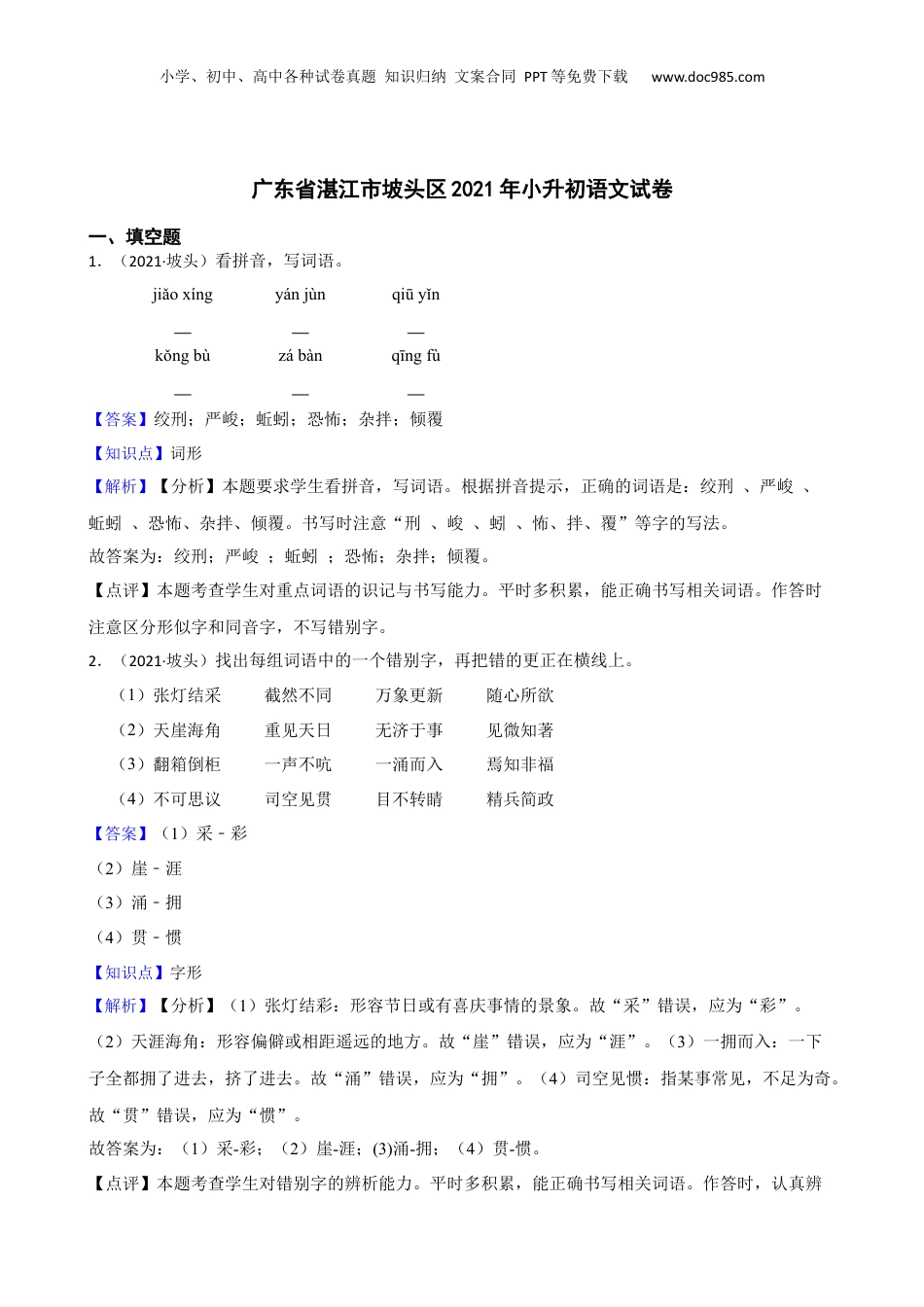 广东省湛江市坡头区2021年小升初语文试卷(教师版).docx