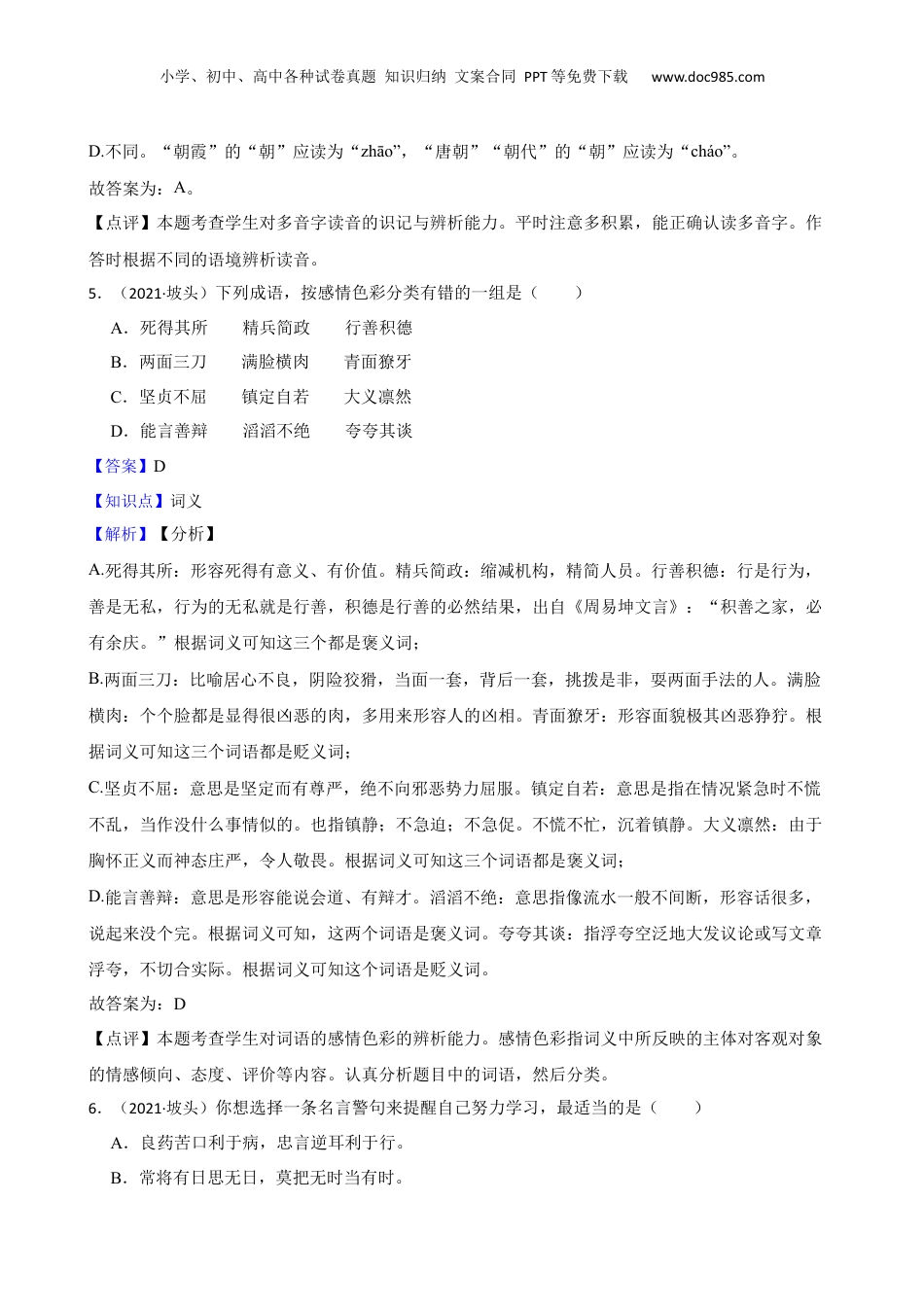 广东省湛江市坡头区2021年小升初语文试卷(教师版).docx