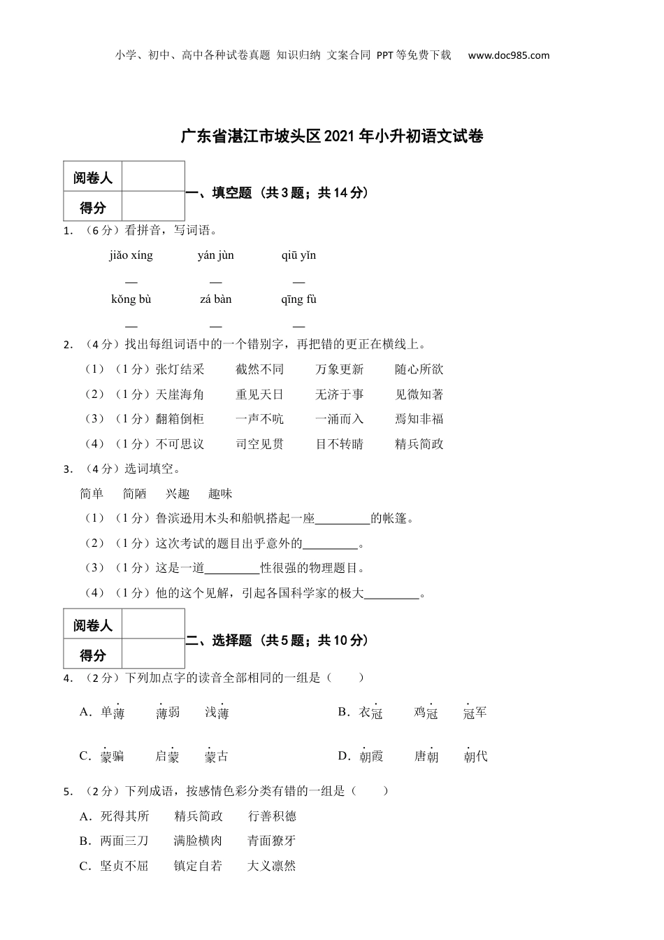 2021年广东省湛江市坡头区小升初语文试卷 含解析.docx