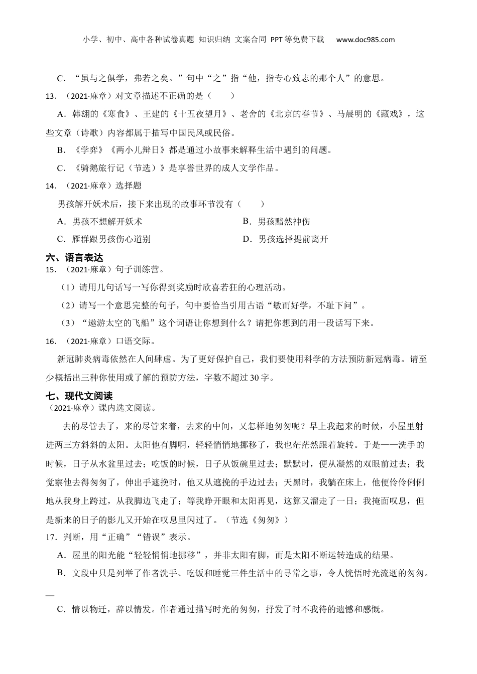 广东省湛江市麻章区2021年小升初语文考试试卷(学生版).docx
