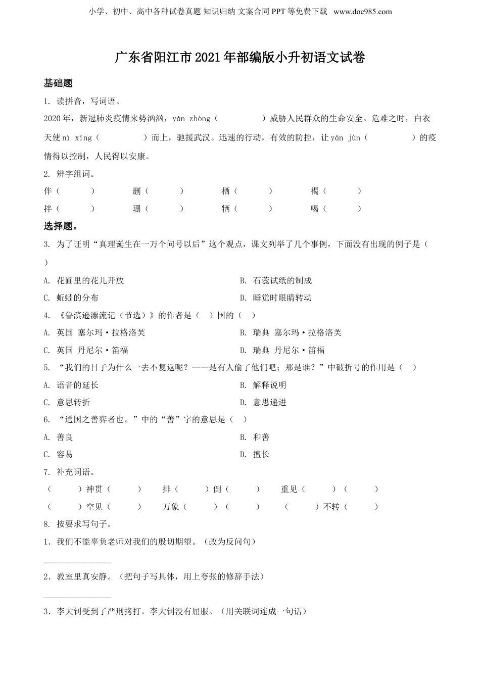 精品解析：广东省阳江市2021年部编版小升初语文试卷（原卷版）.doc