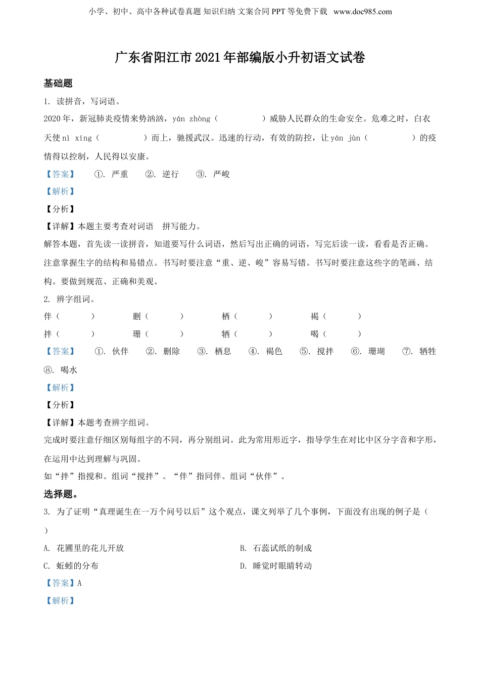 精品解析：广东省阳江市2021年部编版小升初语文试卷（解析版）.doc