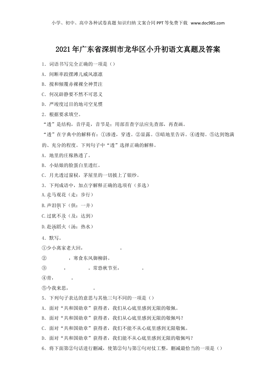 2021年广东省深圳市龙华区小升初语文真题及答案.doc