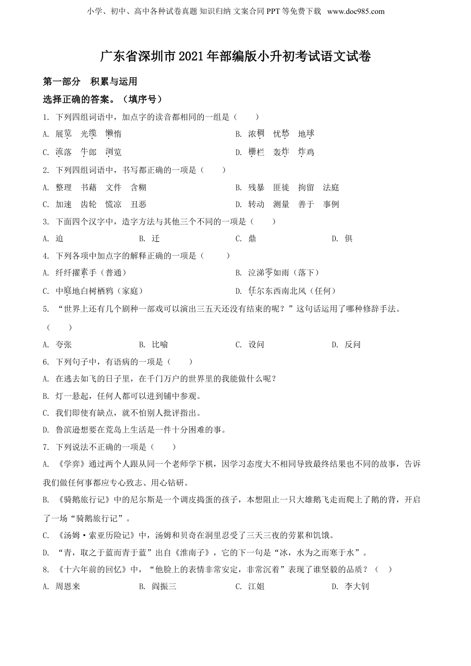 精品解析：广东省深圳市2021年部编版小升初考试语文试卷（原卷版）.doc