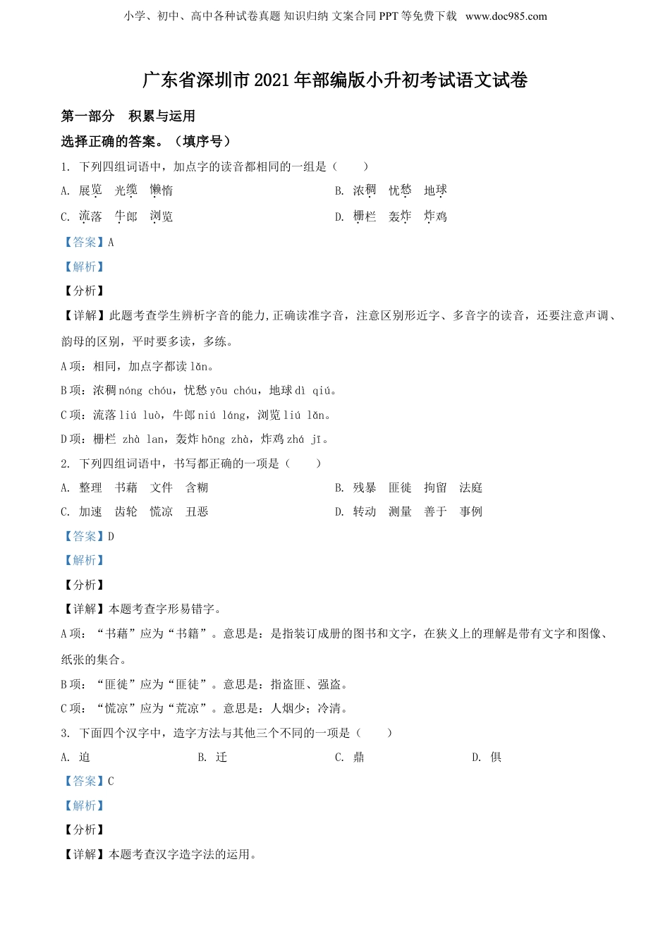 精品解析：广东省深圳市2021年部编版小升初考试语文试卷（解析版）.doc