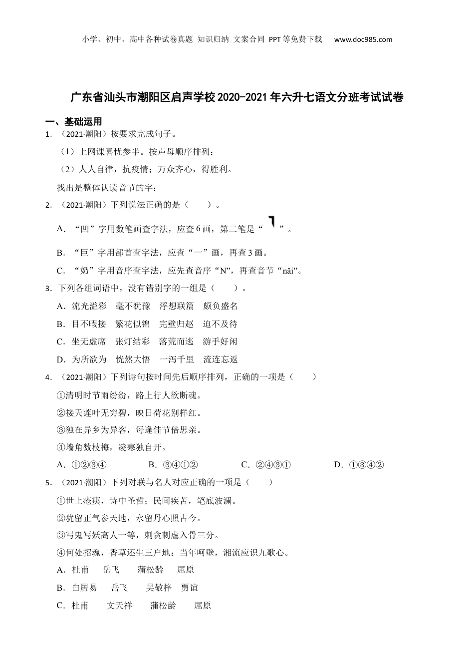 广东省汕头市潮阳区启声学校2020-2021年六升七语文分班考试试卷(学生版).docx
