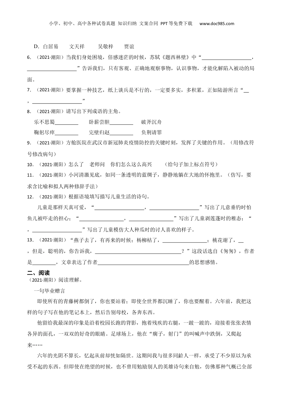 广东省汕头市潮阳区启声学校2020-2021年六升七语文分班考试试卷(学生版).docx