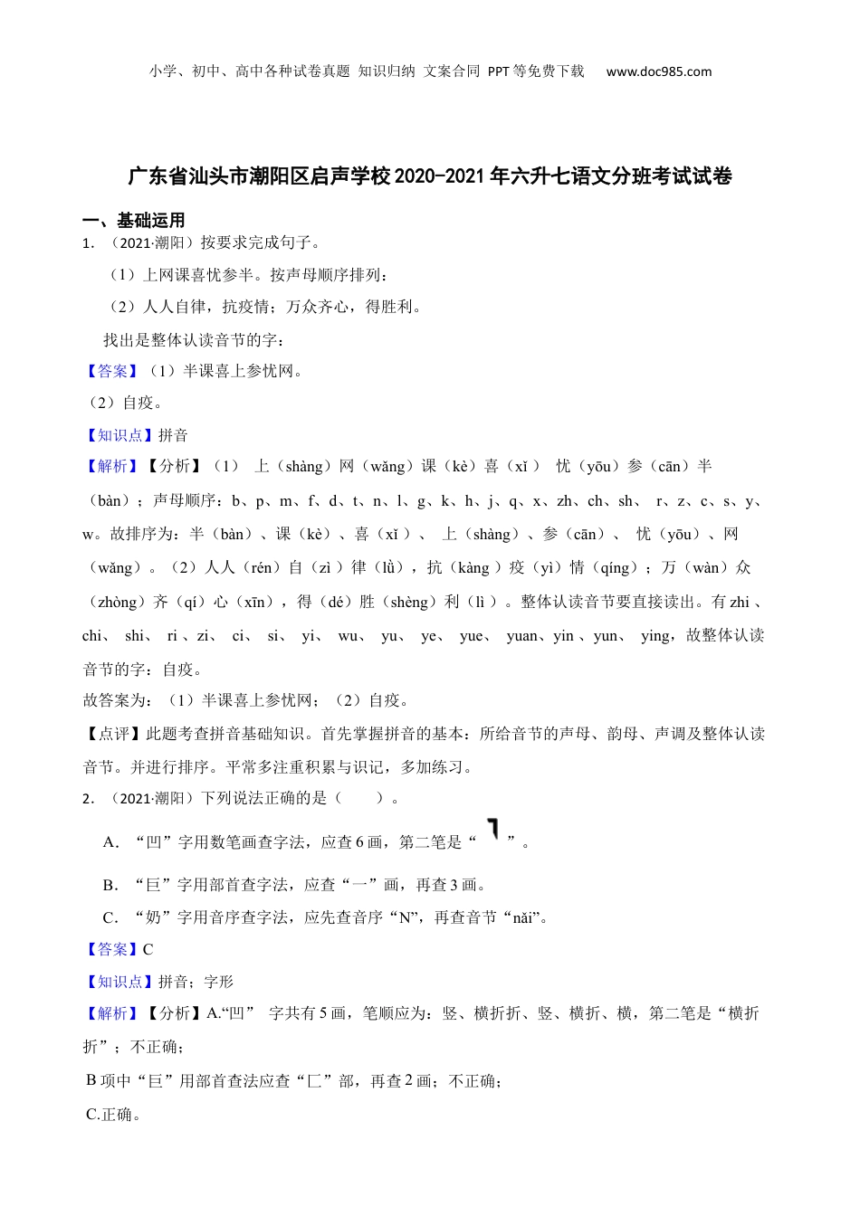 广东省汕头市潮阳区启声学校2020-2021年六升七语文分班考试试卷(教师版).docx