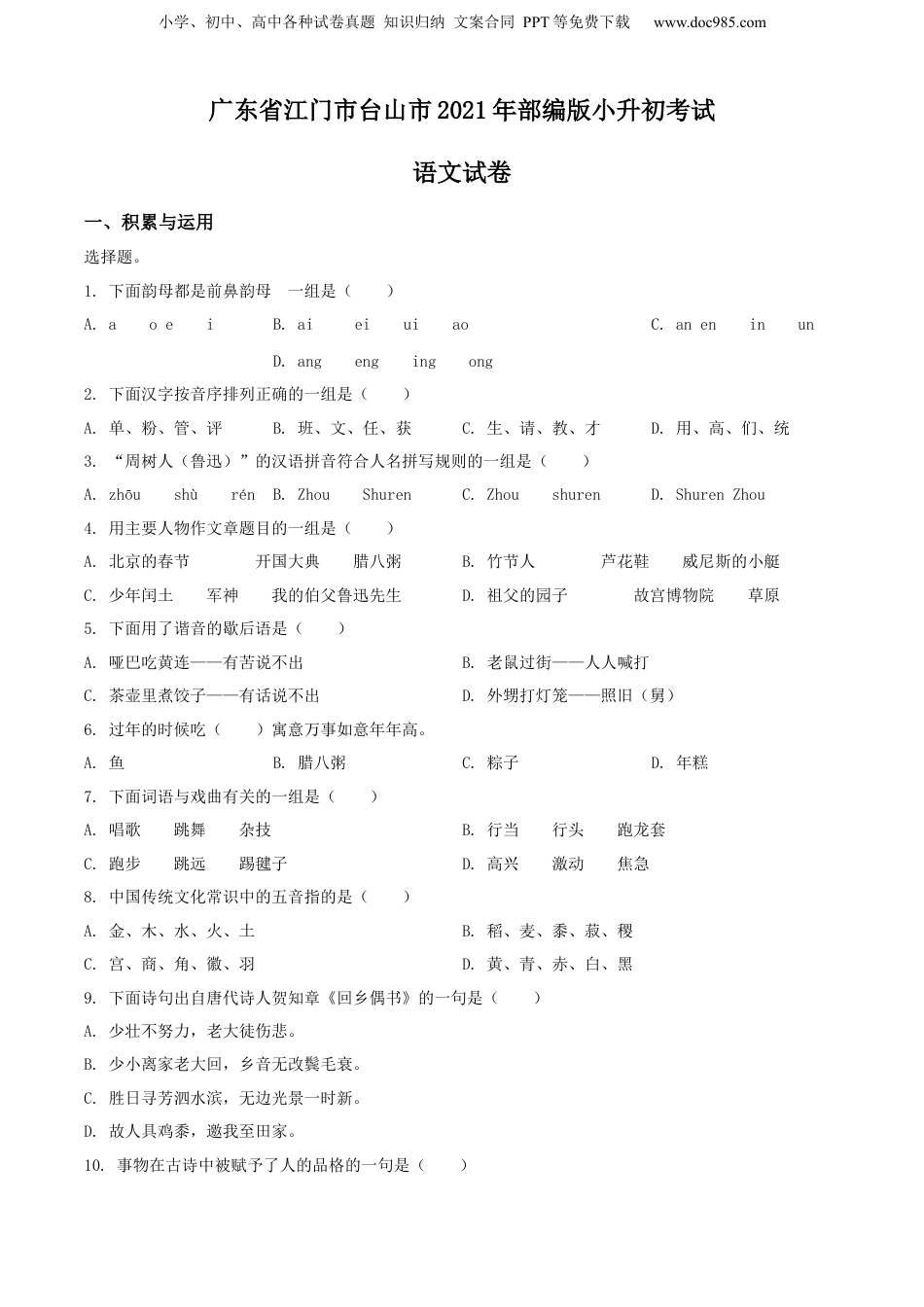 精品解析：广东省江门市台山市2021年部编版小升初考试语文试卷（原卷版）.docx
