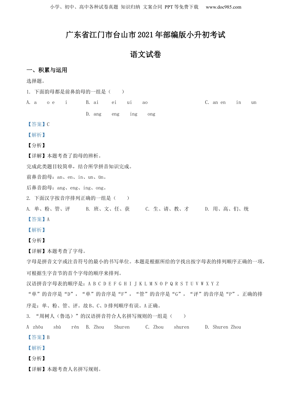 精品解析：广东省江门市台山市2021年部编版小升初考试语文试卷（解析版）.docx