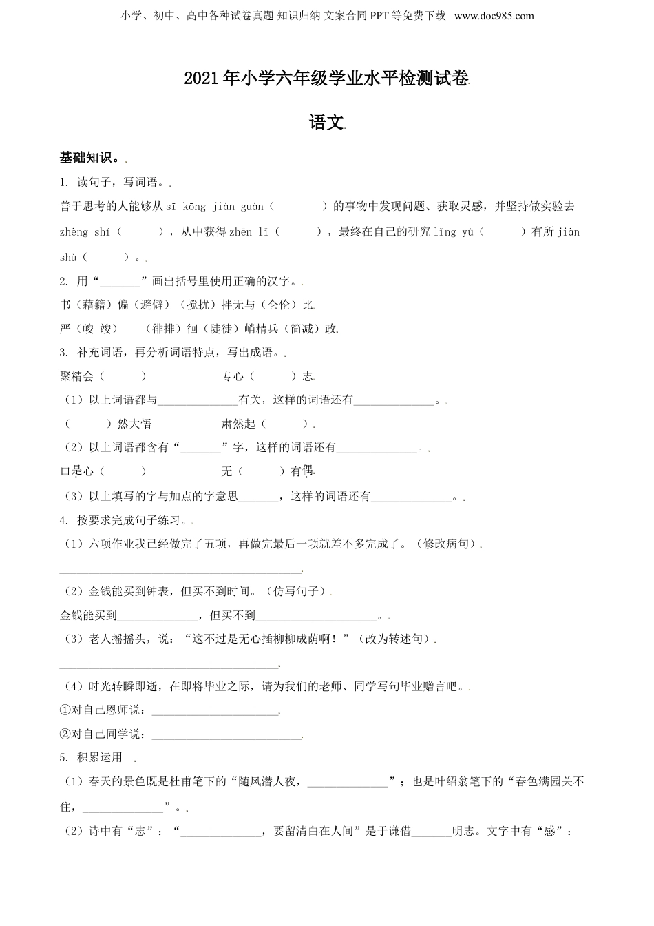 精品解析：广东省河源市紫金县2021年部编版小升初语文试卷（原卷版）.doc