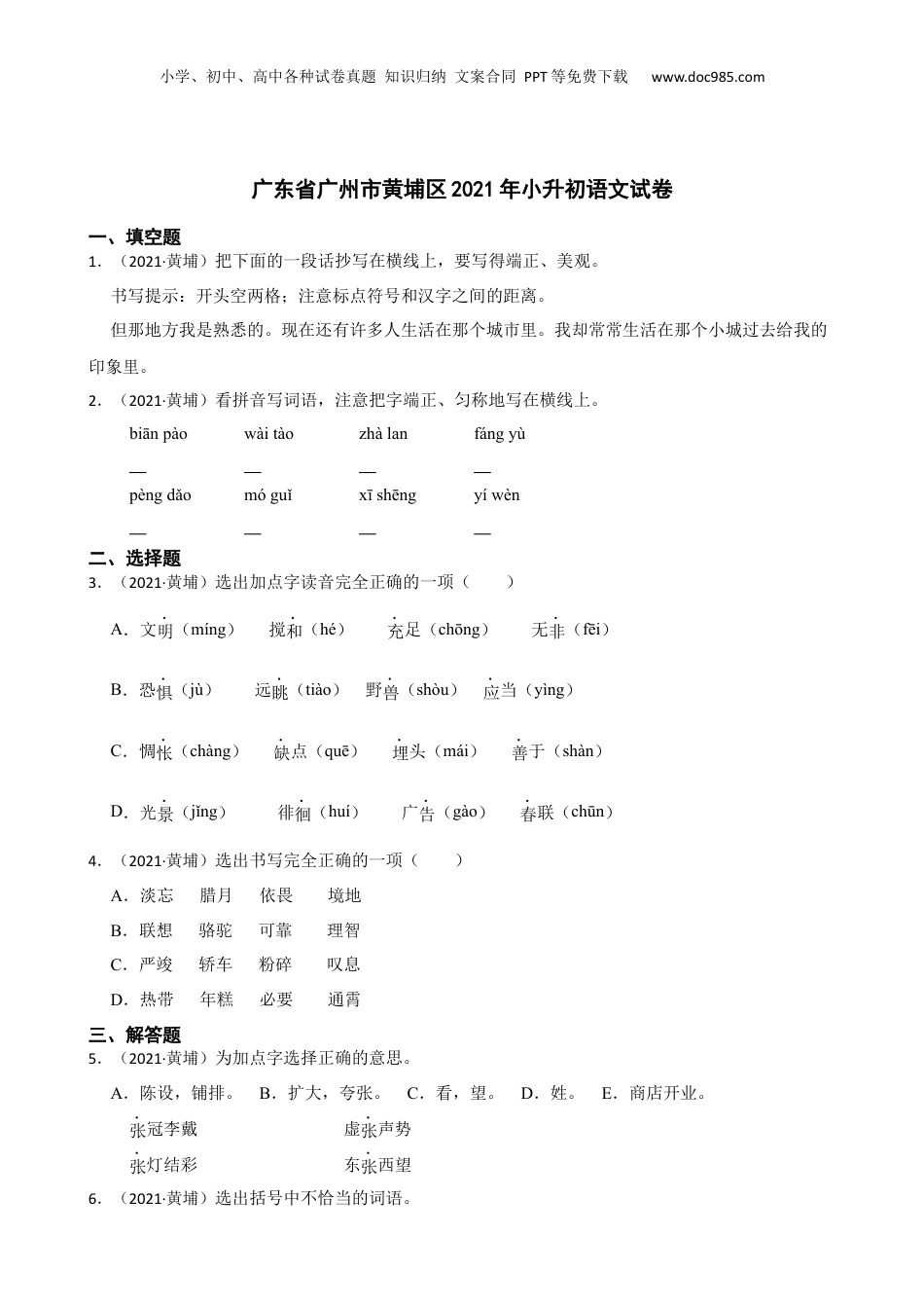广东省广州市黄埔区2021年小升初语文试卷(学生版).docx