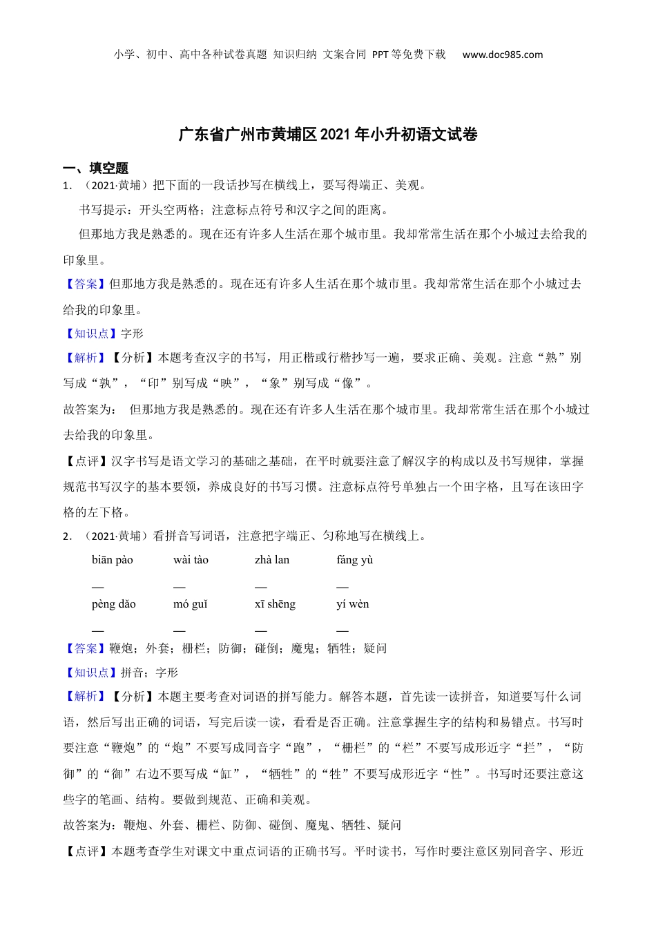 广东省广州市黄埔区2021年小升初语文试卷(教师版).docx