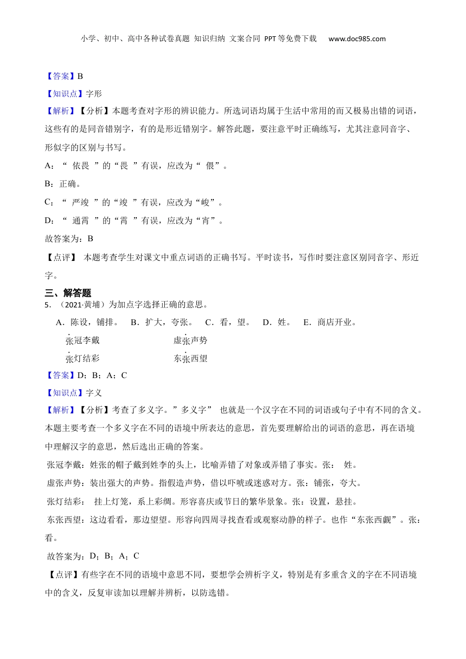 广东省广州市黄埔区2021年小升初语文试卷(教师版).docx