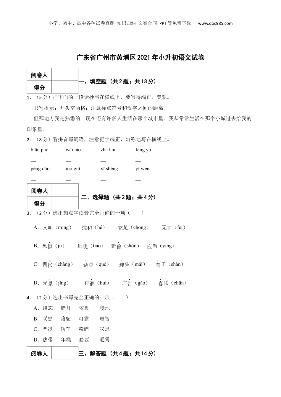 2021年广东省广州市黄埔区小升初语文试卷 含解析.docx