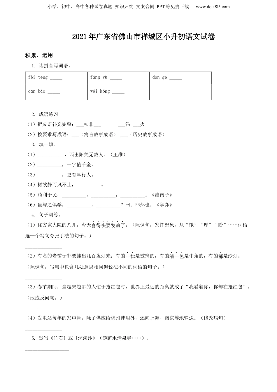 精品解析：广东省佛山市禅城区2021年部编版小升初考试语文试卷（原卷版）.docx