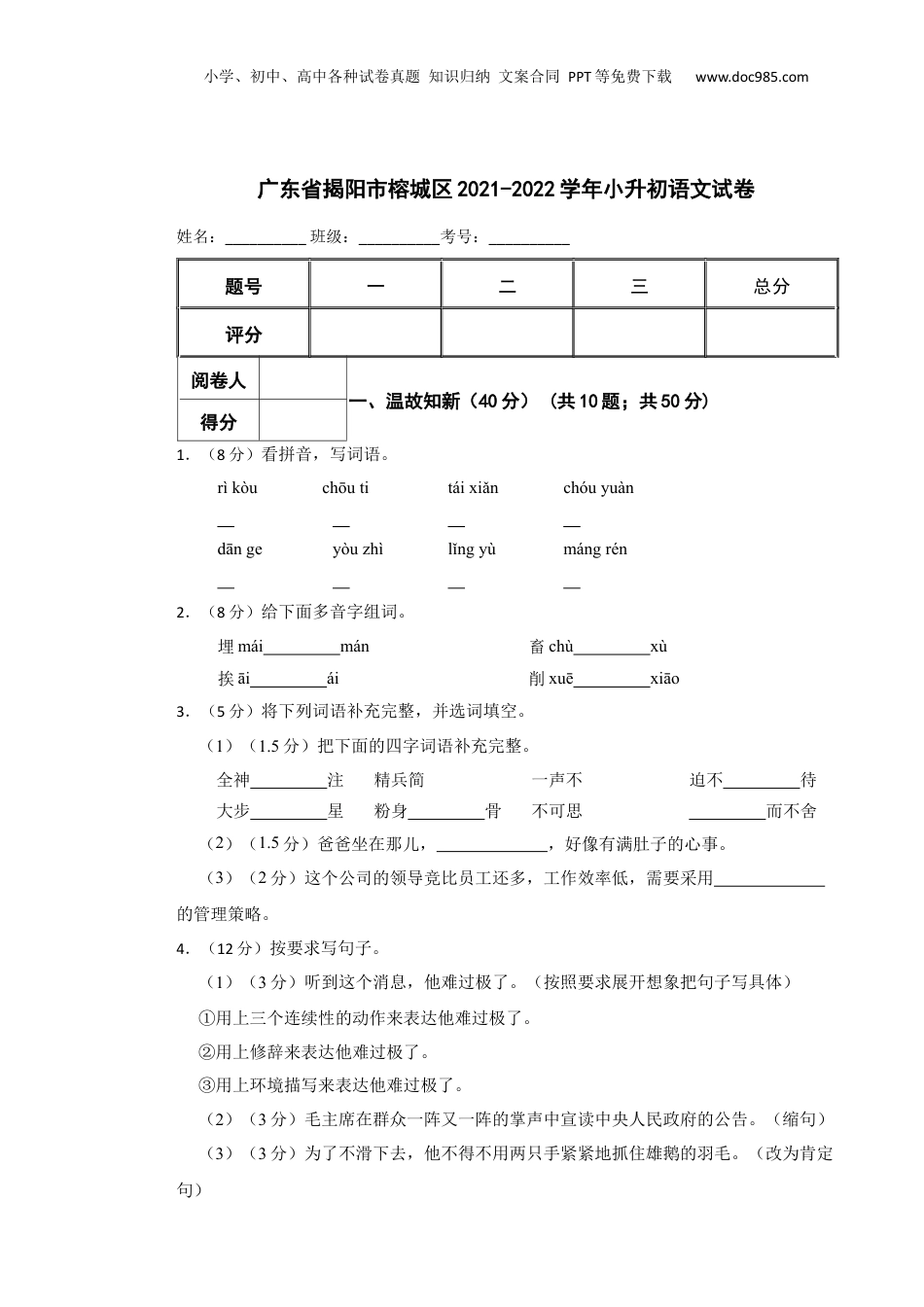 2021-2022学年广东省揭阳市榕城区小升初语文试卷 含解析.docx