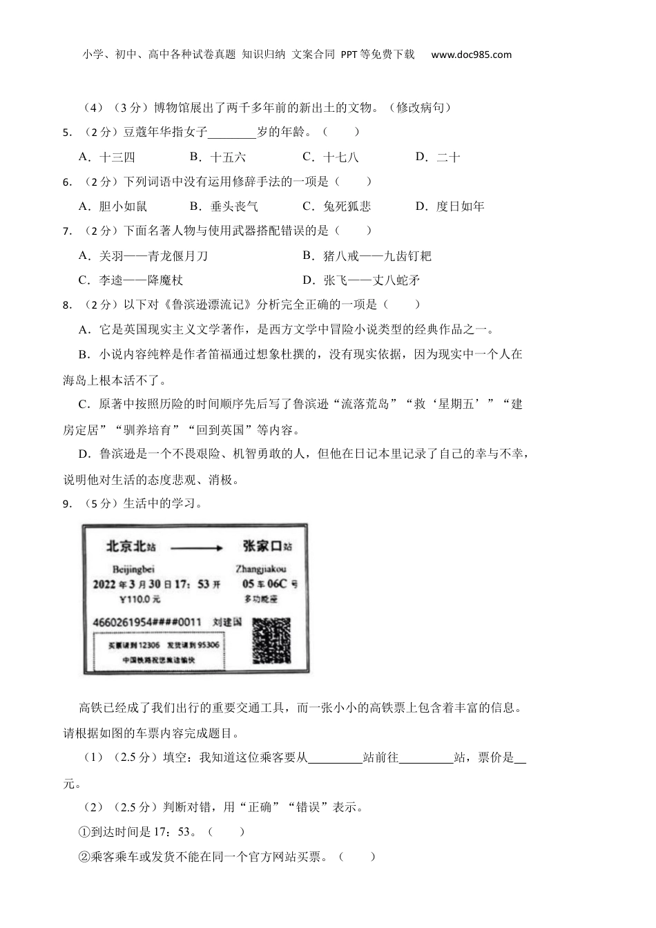2021-2022学年广东省揭阳市榕城区小升初语文试卷 含解析.docx