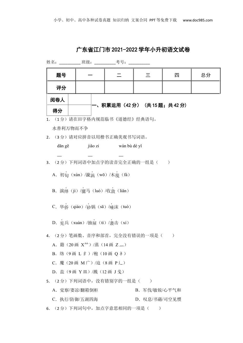 2021-2022学年广东省江门市小升初语文试卷 含解析.docx