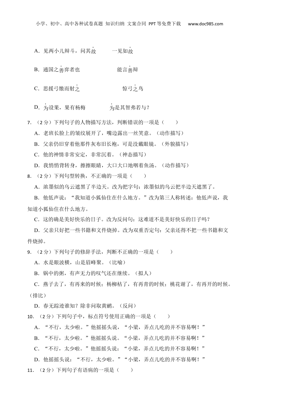 2021-2022学年广东省江门市小升初语文试卷 含解析.docx