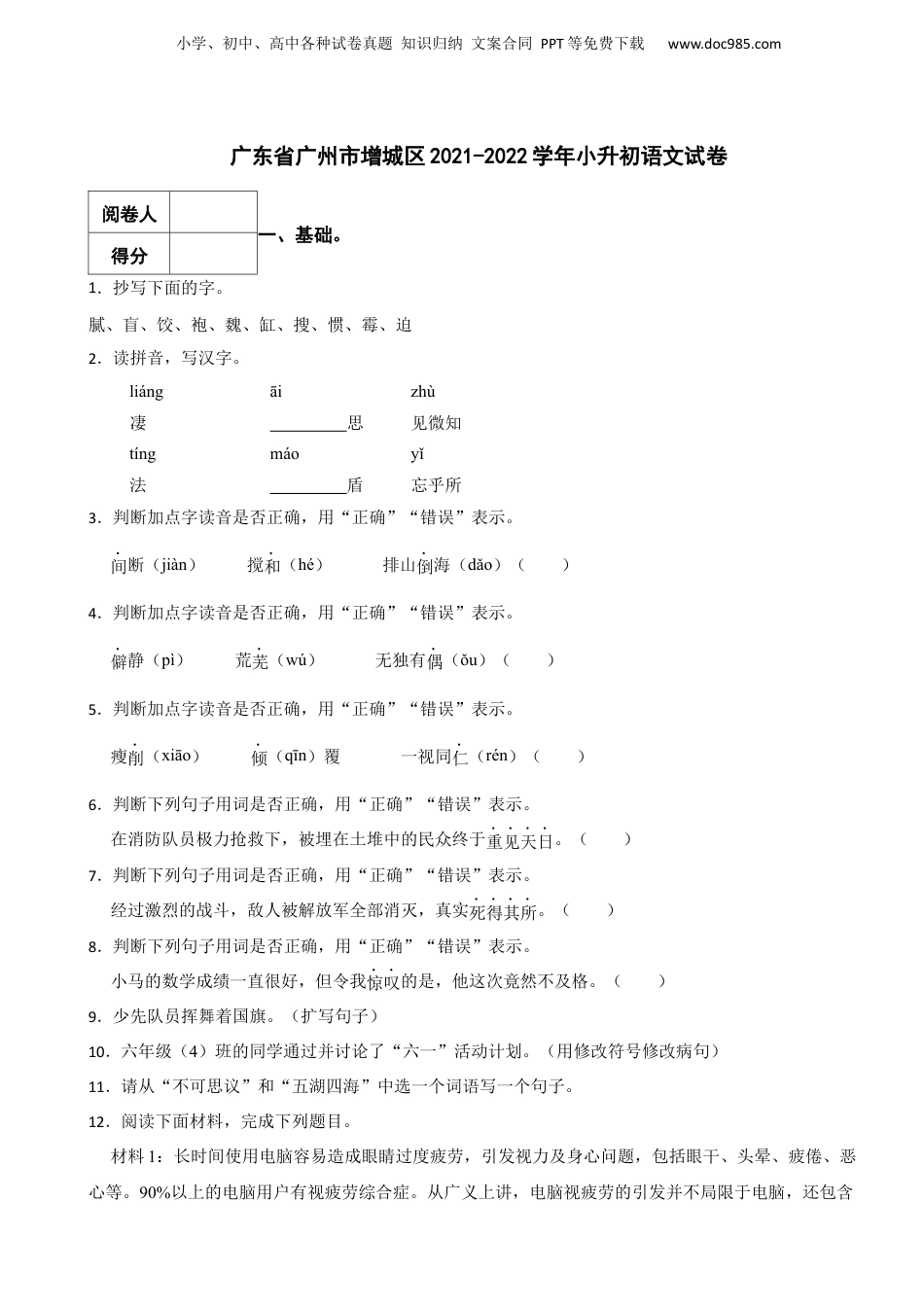 2021-2022学年广东省广州市增城区小升初语文试卷 含解析.docx