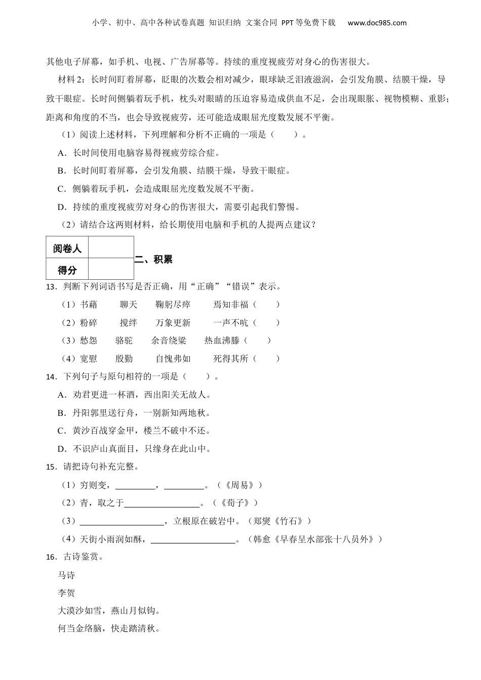 2021-2022学年广东省广州市增城区小升初语文试卷 含解析.docx