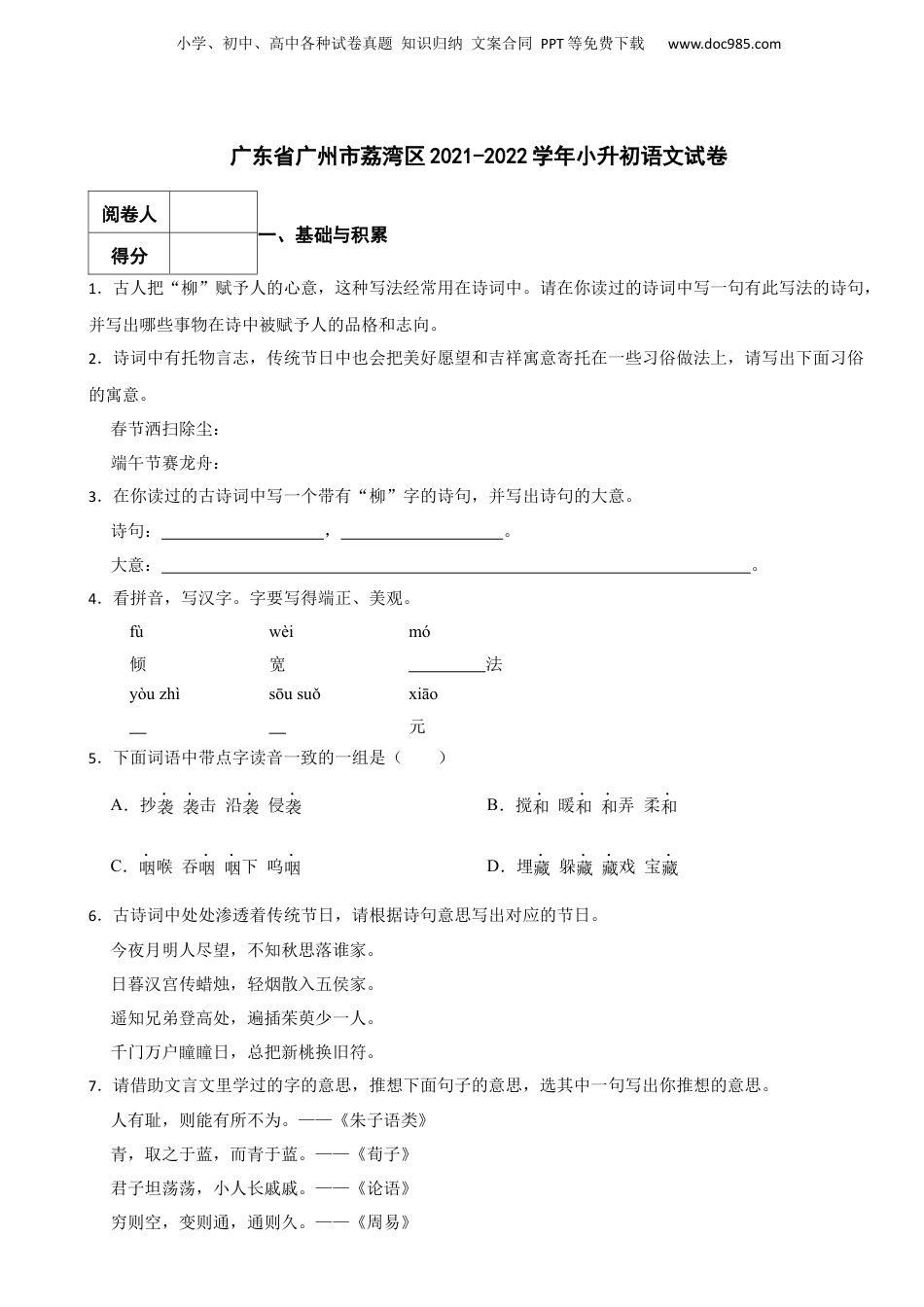 2021-2022学年广东省广州市荔湾区小升初语文试卷 含解析.docx