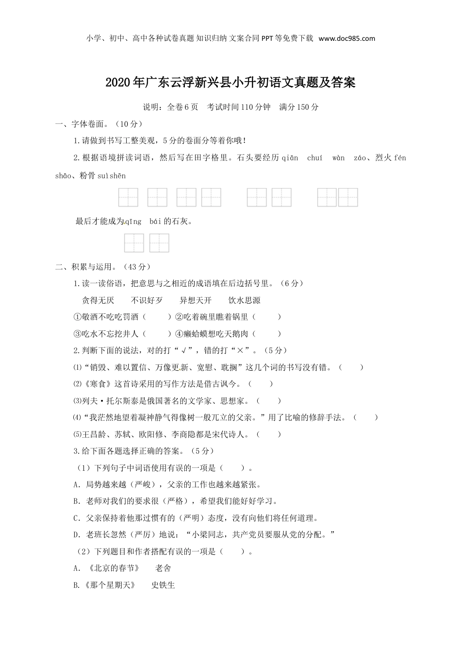 2020年广东云浮新兴县小升初语文真题及答案.doc