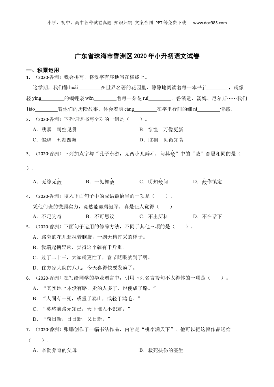 广东省珠海市香洲区2020年小升初语文试卷(学生版).docx