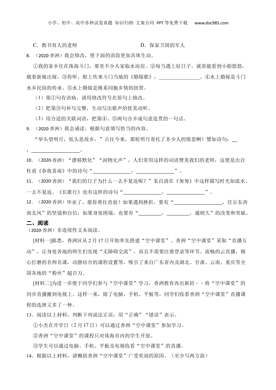 广东省珠海市香洲区2020年小升初语文试卷(学生版).docx