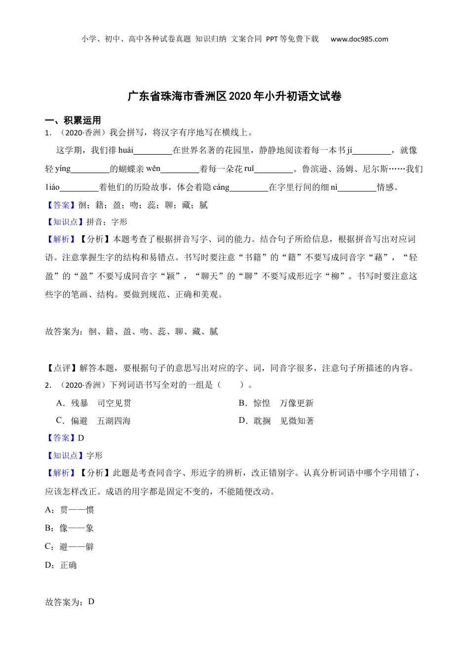 广东省珠海市香洲区2020年小升初语文试卷(教师版).docx