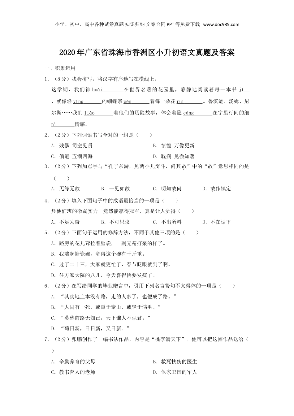 2020年广东省珠海市香洲区小升初语文真题及答案.doc