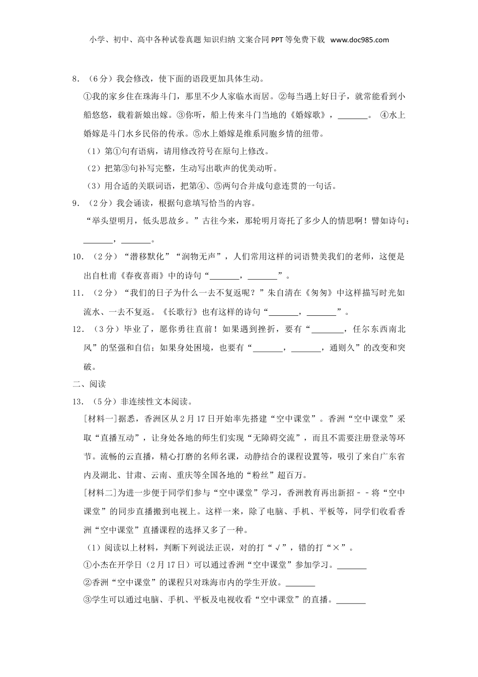 2020年广东省珠海市香洲区小升初语文真题及答案.doc