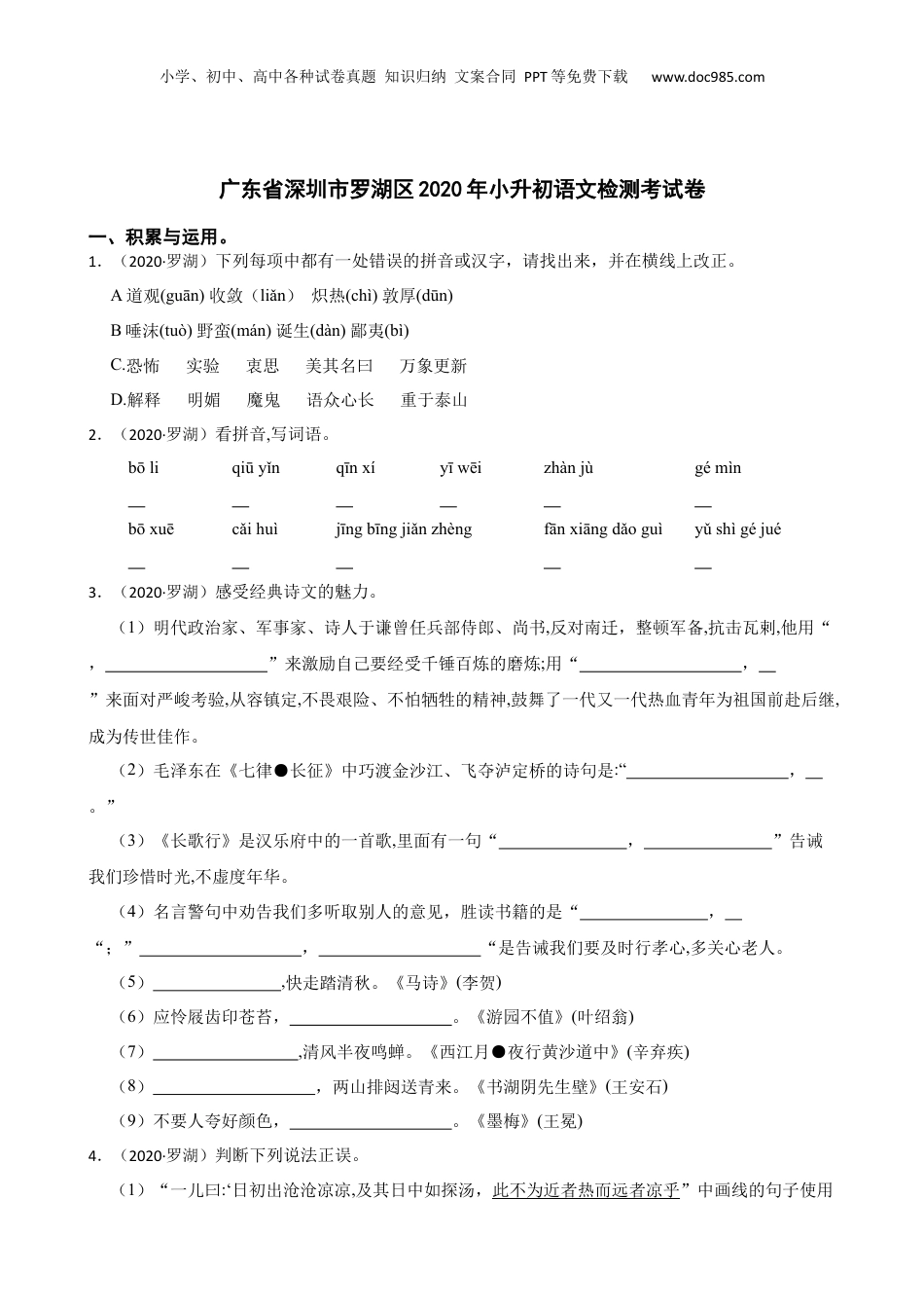 广东省深圳市罗湖区2020年小升初语文检测考试卷(学生版).docx