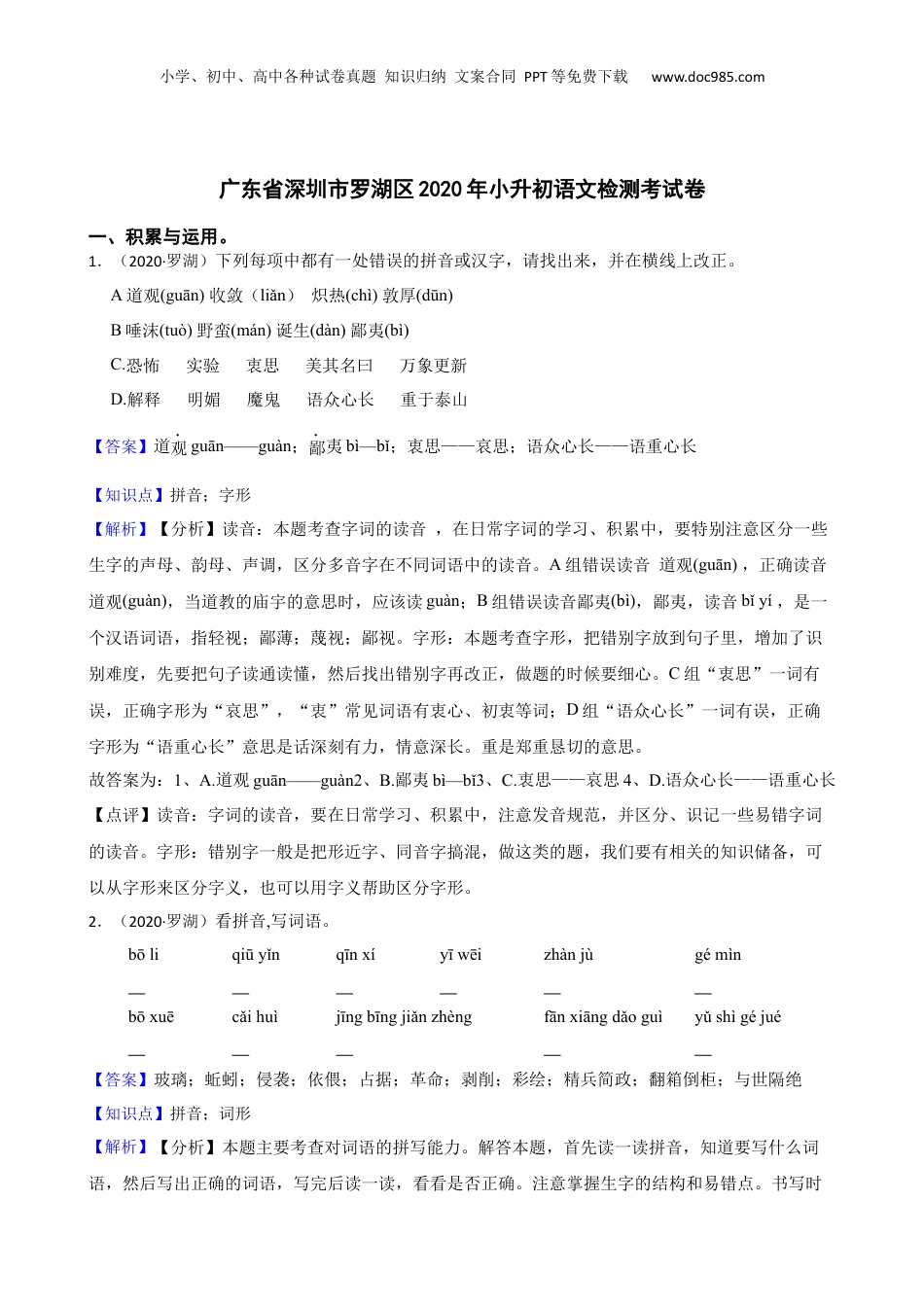 广东省深圳市罗湖区2020年小升初语文检测考试卷(教师版).docx