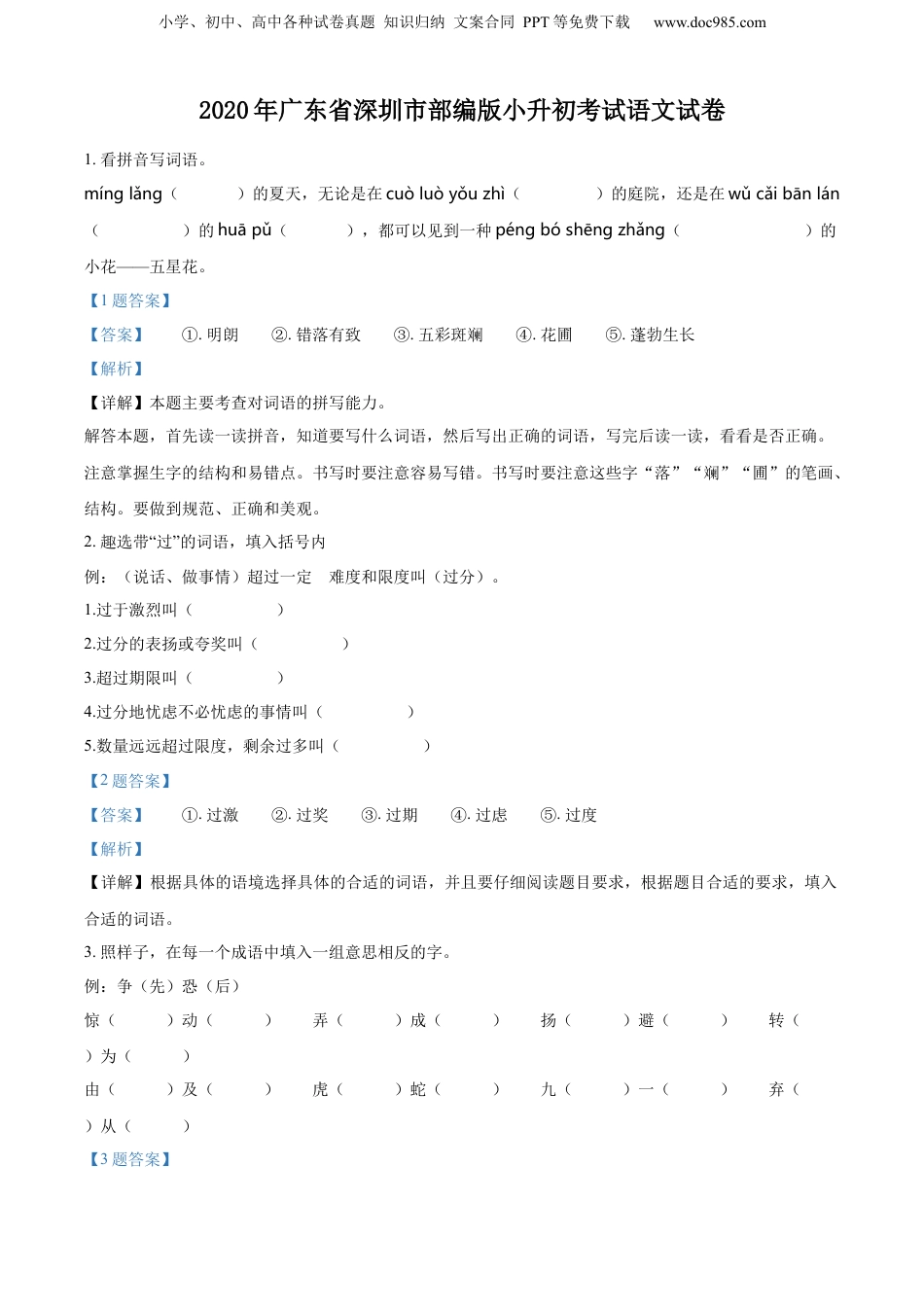 精品解析：2020年广东省深圳市部编版小升初考试语文试卷（解析版）.docx