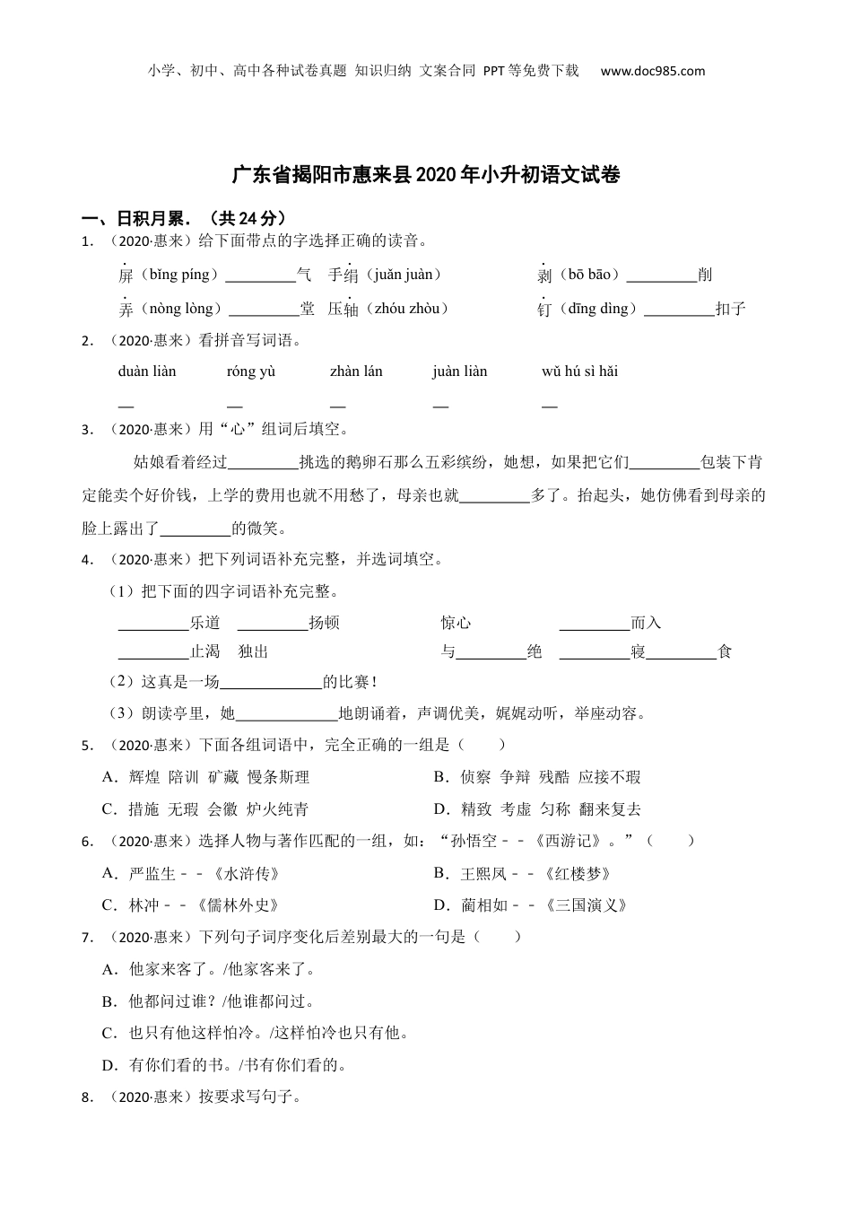 广东省揭阳市惠来县2020年小升初语文试卷(学生版).docx