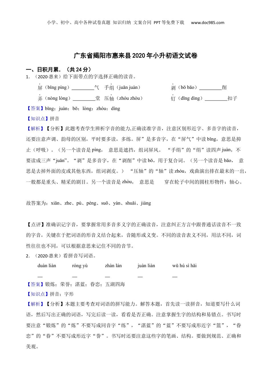广东省揭阳市惠来县2020年小升初语文试卷(教师版).docx