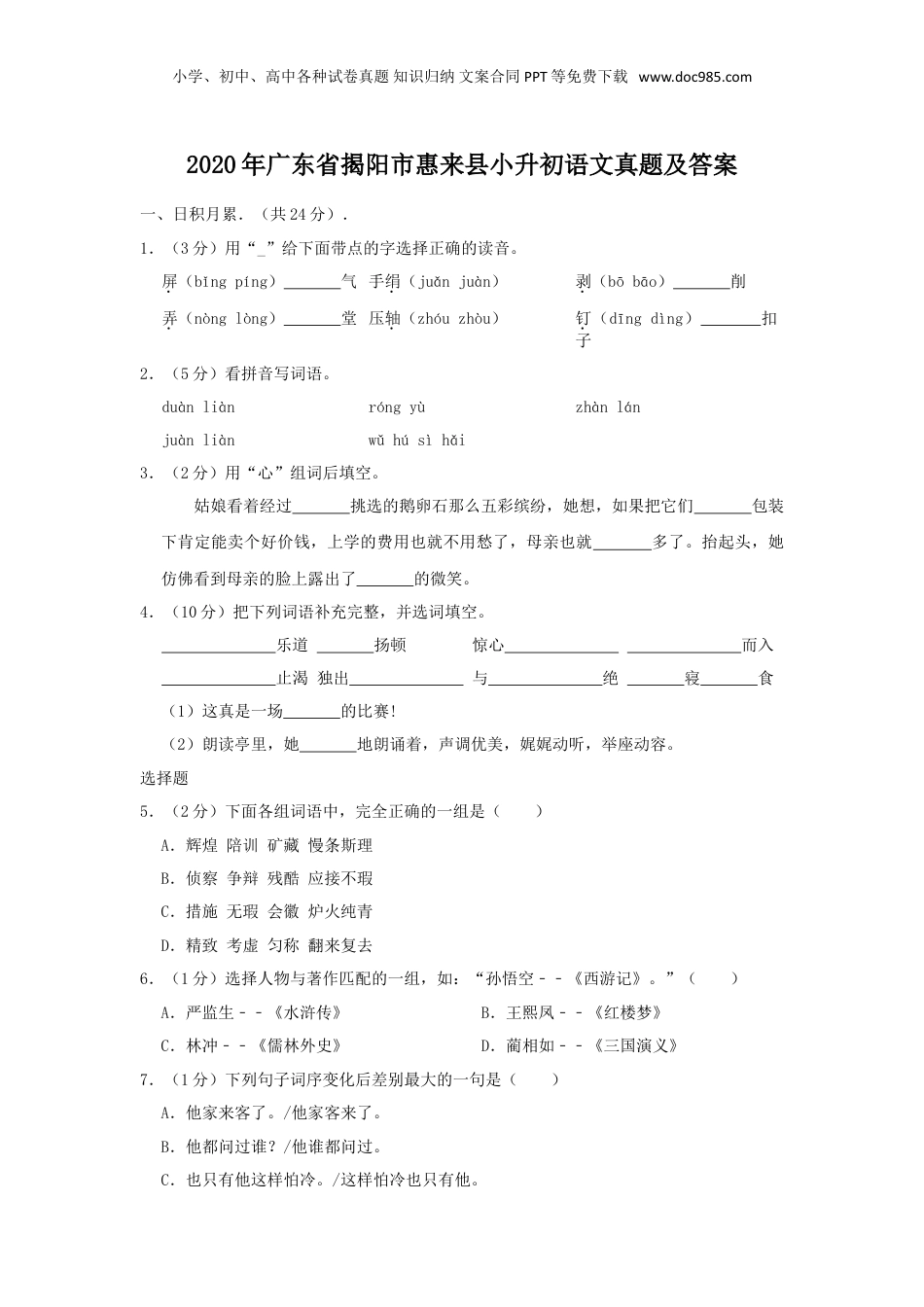 2020年广东省揭阳市惠来县小升初语文真题及答案.doc