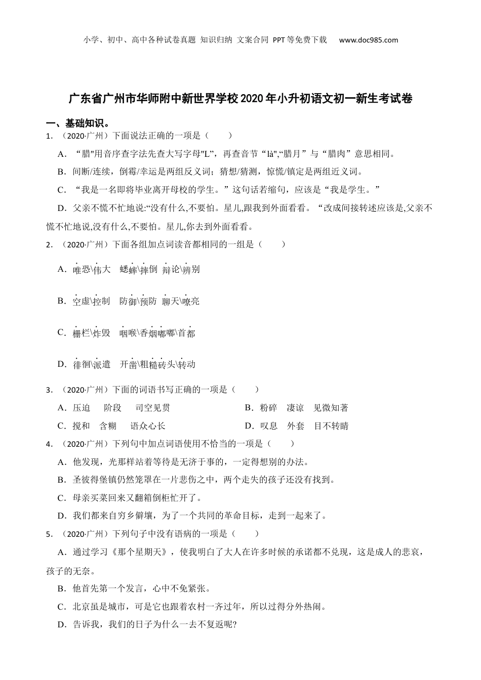 广东省广州市华师附中新世界学校2020年小升初语文初一新生考试卷(学生版).docx