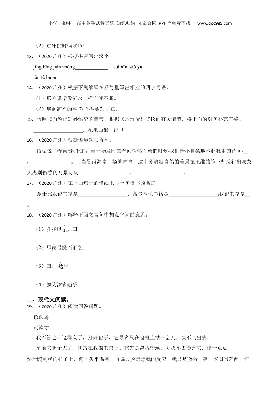 广东省广州市华师附中新世界学校2020年小升初语文初一新生考试卷(学生版).docx