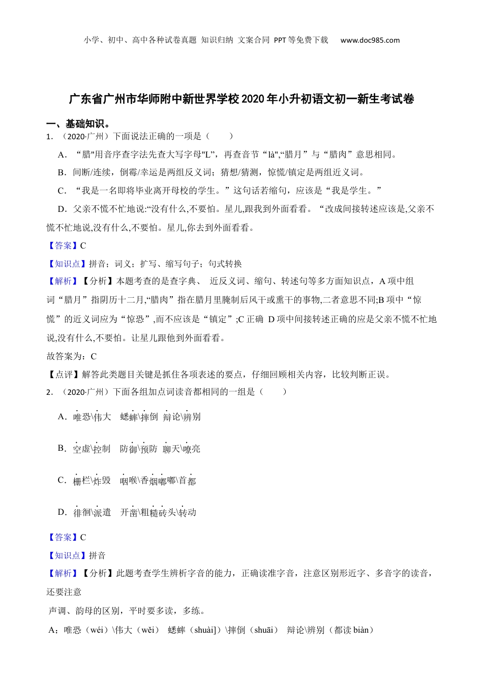 广东省广州市华师附中新世界学校2020年小升初语文初一新生考试卷(教师版).docx