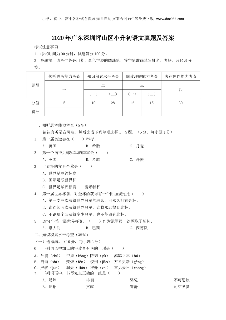 2020年广东深圳坪山区小升初语文真题及答案.doc